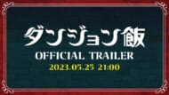 アニメ『ダンジョン飯』新規映像公開記事6