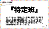numan用語集「特定班」