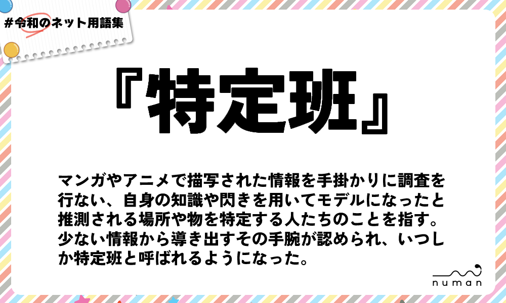 numan用語集「特定班」