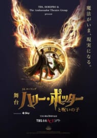 舞台『ハリー・ポッターと呪いの子』メインビジュアル