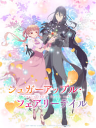 『シュガーアップル・フェアリーテイル』第2クール