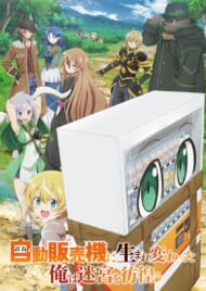 「自動販売機に生まれ変わった俺は迷宮を彷徨う」
