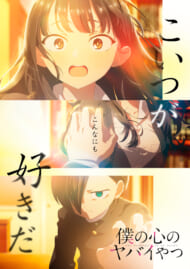 『僕の心のヤバイやつ』新ストーリービジュアル
