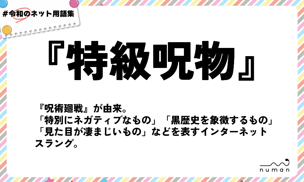 numan用語集「特級呪物」