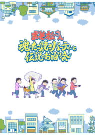 劇場版おそ松さん『魂のたこ焼きパーティーと伝説のお泊り会』