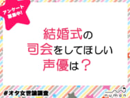 【アンケート】結婚式の司会をしてほしい声優は？