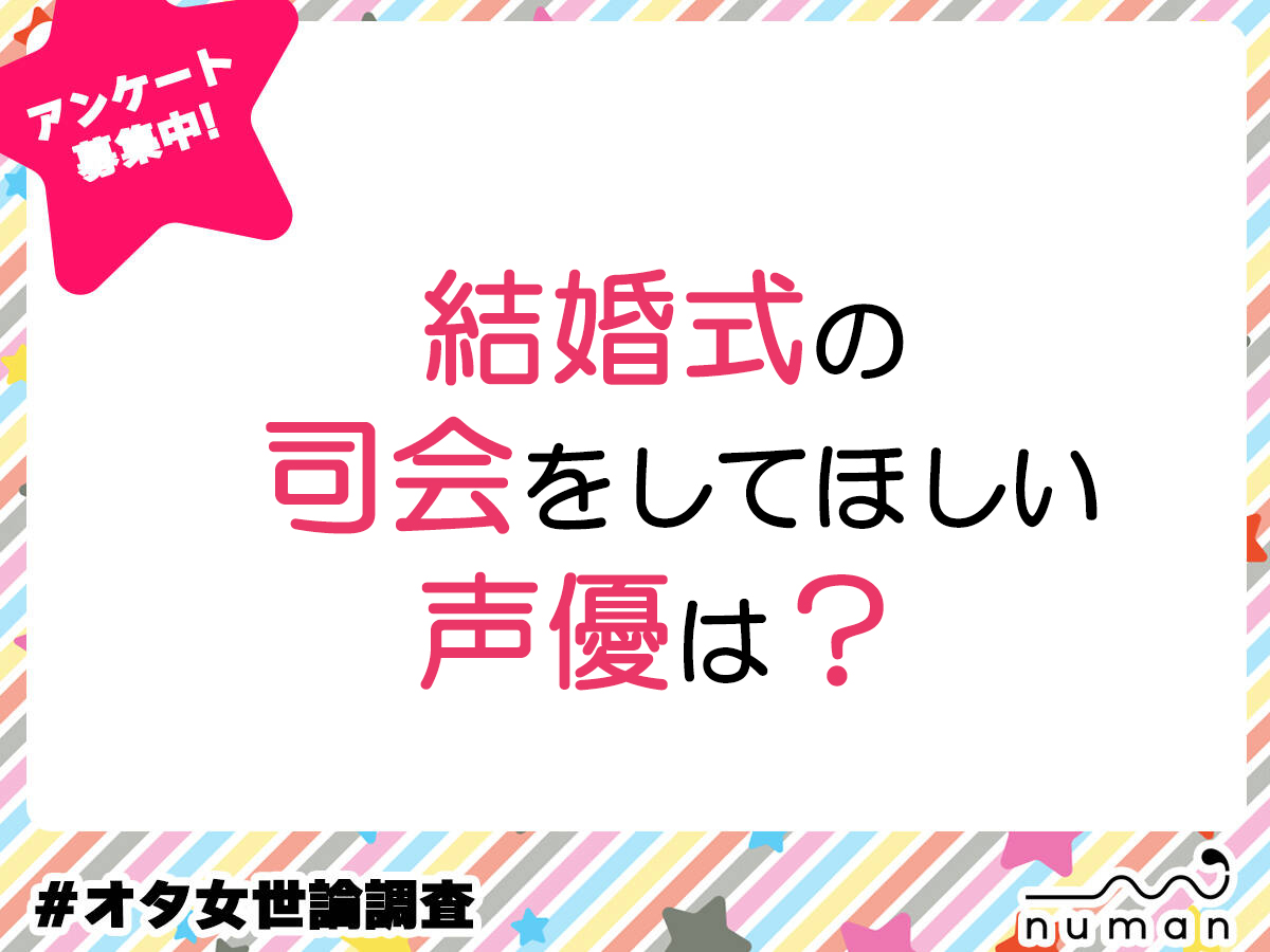 【アンケート】結婚式の司会をしてほしい声優は？