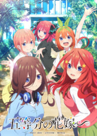 『五等分の花嫁∽』