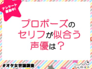 【アンケート】プロポーズのセリフが似合う声優は？