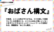 numan用語集「おばさん構文」