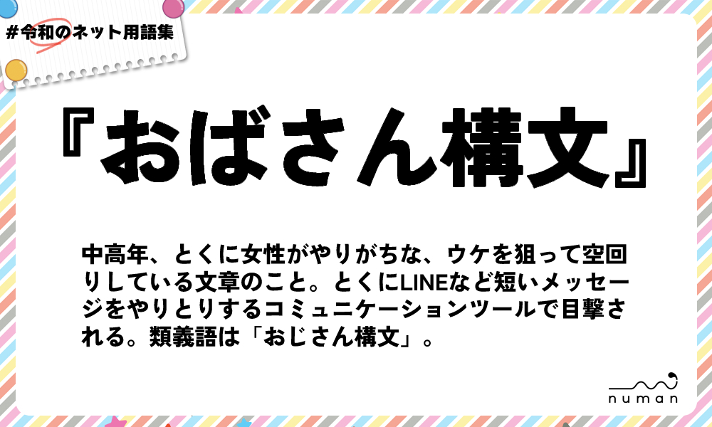 numan用語集「おばさん構文」