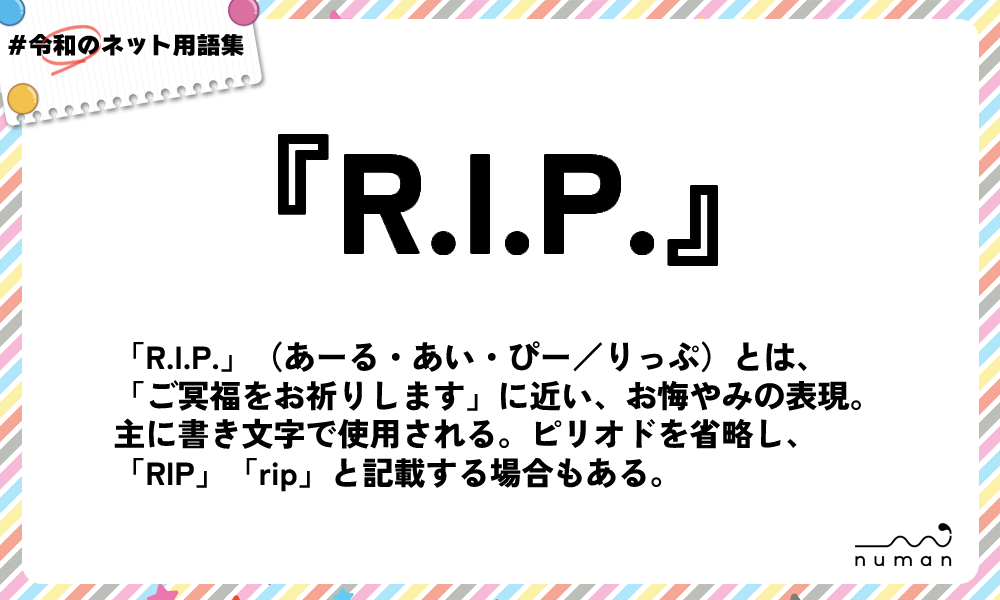 numan用語集「R.I.P.」