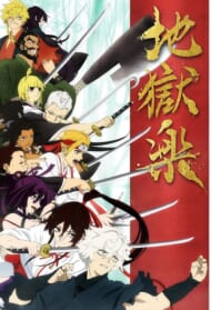 Blu-ray BOX「地獄楽」 上巻（バップ）