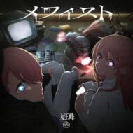 CD『メフィスト』女王蜂（ソニー・ミュージックレーベルズ）