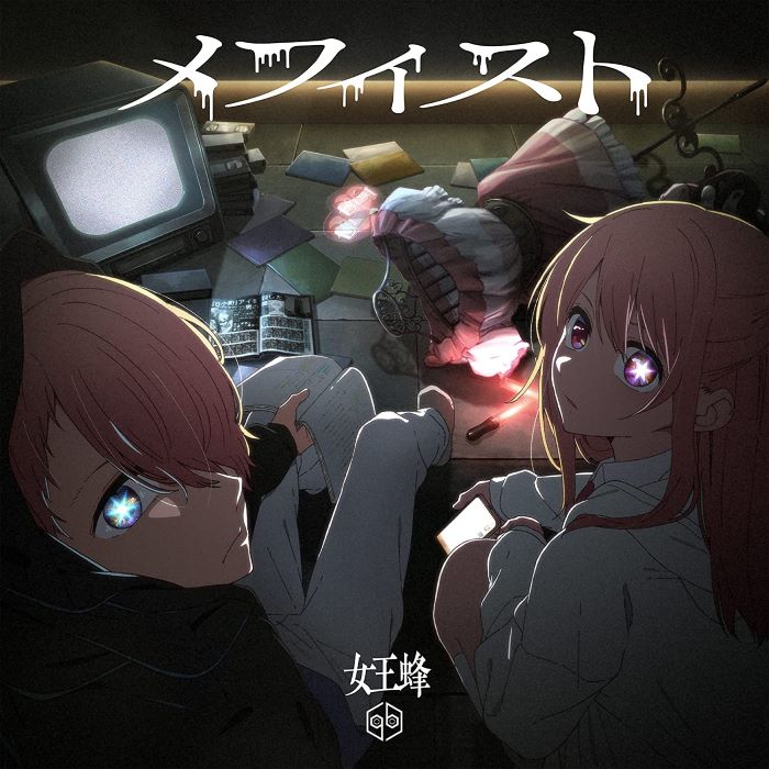 CD『メフィスト』女王蜂（ソニー・ミュージックレーベルズ）