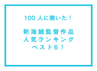 好きな新海誠作品ランキング　画像