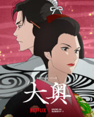 アニメ『大奥』