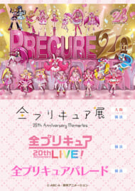 「全プリキュア展 ～20th Anniversary Memories～」「全プリキュアパレード」「全プリキュアライブ」　画像1