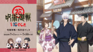 呪術廻戦×浅草花やしき　コラボイベント　画像1