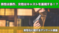 動画配信サービスの利用に関するアンケート調査　アニメ実写化について　画像1