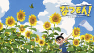 『ぼくのなつやすみ』の綾部和氏による新作『なつもん！ 20世紀の夏休み』新情報記事1
