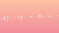 「新しい時代の『推し活』へ――ホロライブプロダクションサポーターガイドラインを公開」 | ホロライブプロダクション