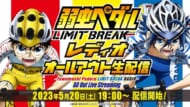 「弱虫ペダル LIMIT BREAKレディオ　オールアウト生配信！」