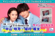 中山咲月さん＆植村颯太さんサイン入りチェキプレゼント│映画『タクミくんシリーズ ⻑い⻑い物語の始まりの朝。』