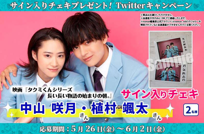 中山咲月さん＆植村颯太さんサイン入りチェキプレゼント│映画『タクミくんシリーズ ⻑い⻑い物語の始まりの朝。』