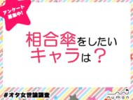 【アンケート】相合傘をしたいキャラは？