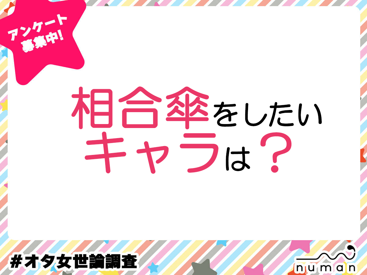 【アンケート】相合傘をしたいキャラは？
