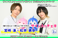 「『魔入りました！入間くん』THE STAGE」宮崎湧(鈴木入間役)＆松井勇歩(アスモデウス・アリス役)直筆サイン入りチェキプレゼント