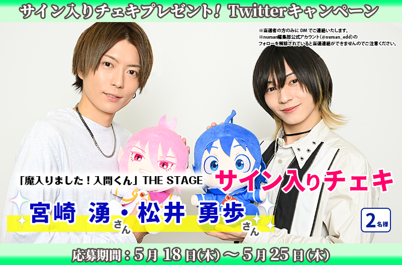 「『魔入りました！入間くん』THE STAGE」宮崎湧(鈴木入間役)＆松井勇歩(アスモデウス・アリス役)直筆サイン入りチェキプレゼント