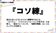 numan用語集「コソ練」