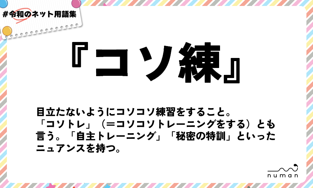 numan用語集「コソ練」