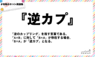 numan用語集「逆カプ」