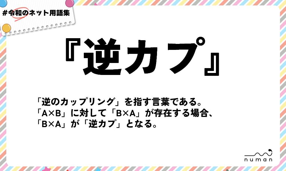 numan用語集「逆カプ」