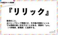 numan用語集「リリック」