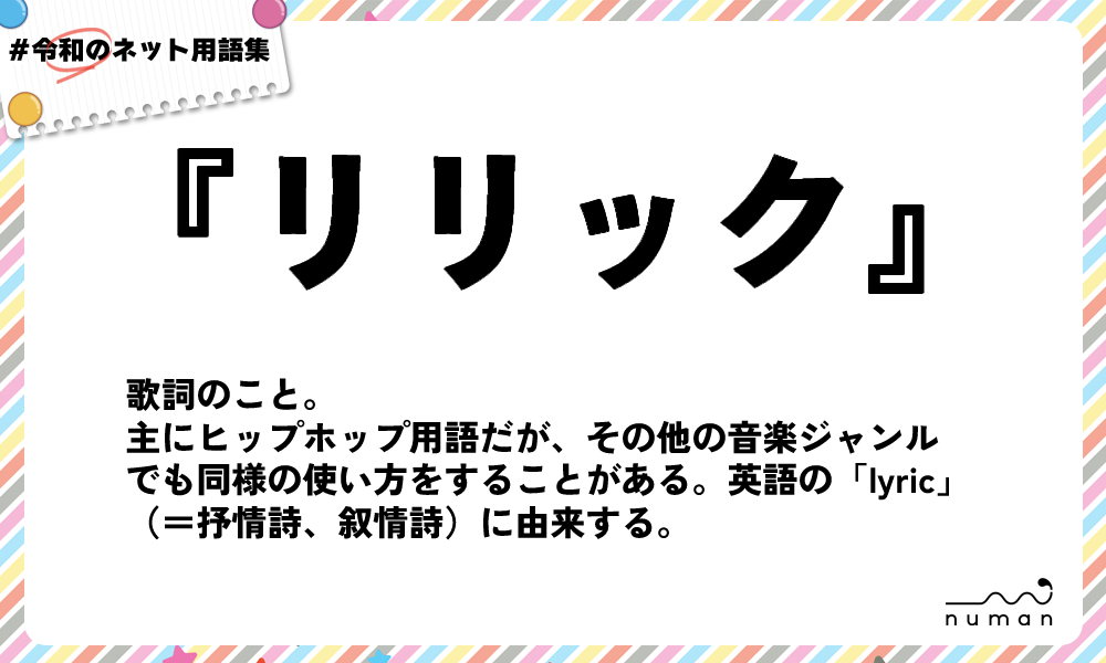 numan用語集「リリック」