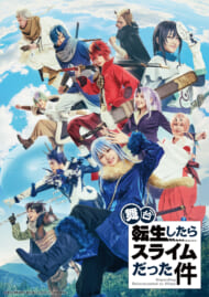 舞台『転生したらスライムだった件』メインビジュアル