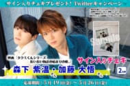 映画『タクミくんシリーズ』森下紫温&加藤大悟が“BL”に思うこと「愛はどこにでも存在する」