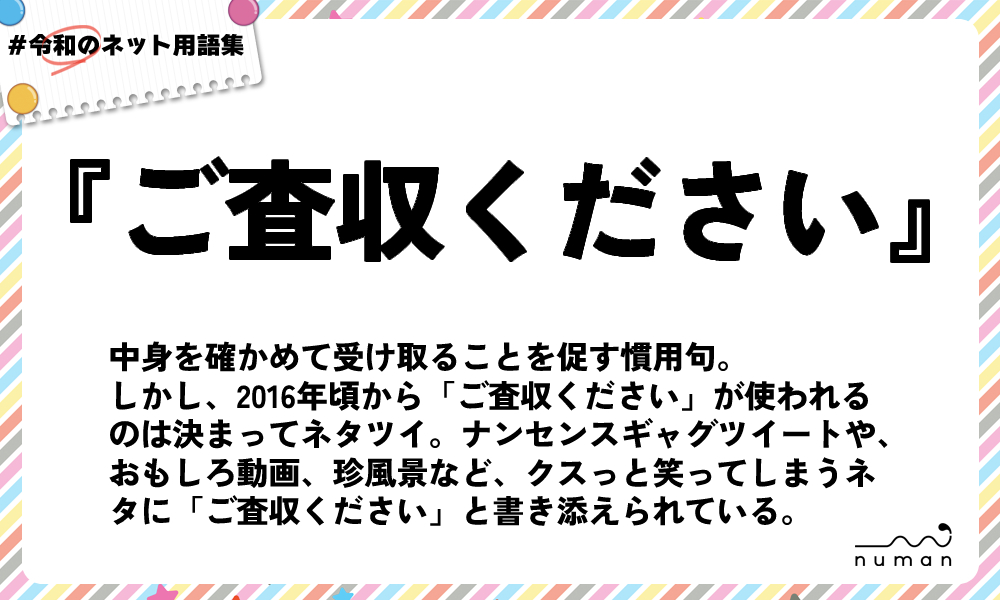 numan用語集「ご査収ください」