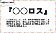 numan用語集「○○ロス」