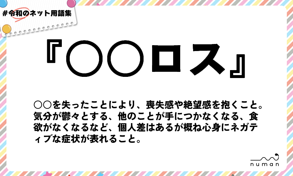numan用語集「○○ロス」