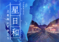 『星日和 ー上を向いて歩こうー』