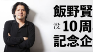 『エネミーゼロ』『Dの食卓２』など株式会社ワープのゲーム音楽が5月5日にサブスク解禁_08