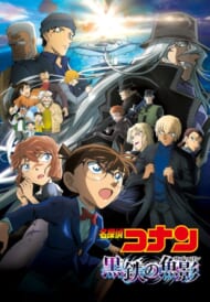 『名探偵コナン 黒鉄の魚影』強火オタクはここに萌えた…！３つの胸キュンポイント