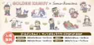 『ゴールデンカムイ』と「サンリオキャラクターズ」コラボレ