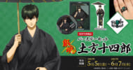 『銀魂』土方十四郎バースデーセット