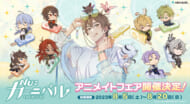 『NU：カーニバル』フェアが全国アニメイト・アニメイト通販で開催決定【ニューカニ】1